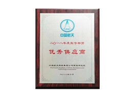 中国航天科技集团“优秀供应商”证书