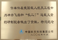 中国航天科技集团公司纪念