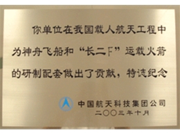 中国航天科技集团公司纪念