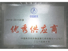 中国航天科技优秀供应商