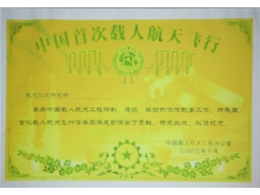 中国载人航天工程纪念