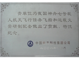 中国航天科技集团公司纪念